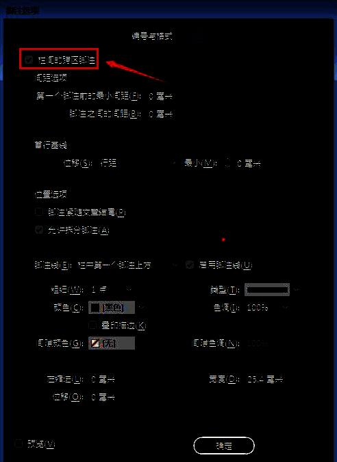 取消勾选后的设置界面，栏间跨区脚注已关闭