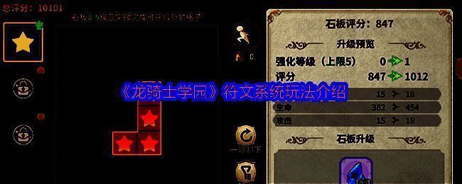 《龙骑士学园》符文系统界面展示，多个四格符文整齐排列于石板上