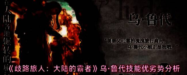 乌·鲁代战斗场景演示，释放长枪冲刺技能特效画面