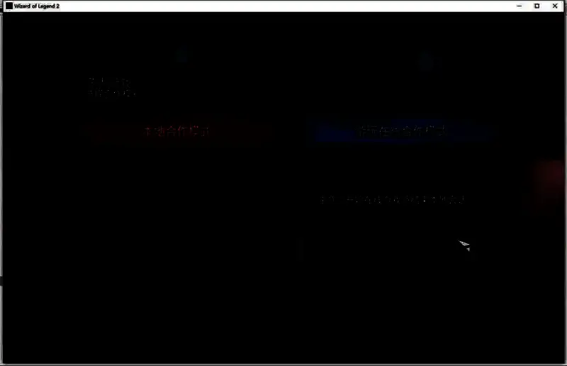 联机邀请及接受界面展示图