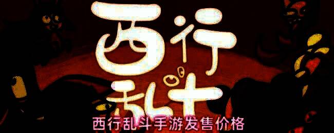 西行乱斗手游宣传图，展示游戏核心角色与战斗界面
