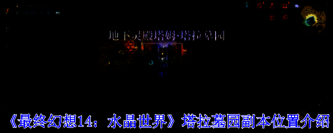 塔姆·塔拉墓园地图位置标注，显示副本入口坐标