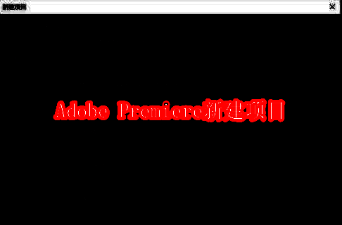 Adobe Premiere Pro 2020主界面展示，界面简洁专业，工具栏排列整齐