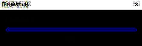 字体收集完成后的替换确认界面