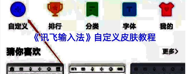 讯飞输入法皮肤设置入口界面展示