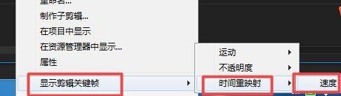 Premiere Pro界面展示时间重映射右键菜单选项