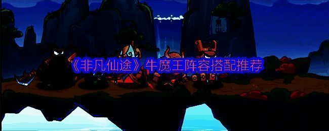 牛魔王与其他神将站位示意图，展示完整阵容布局