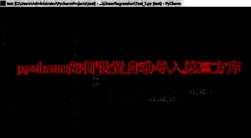 PyCharm代码编辑界面显示红色波浪线的未导入库提示