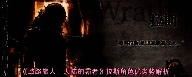 拉斯在战斗中率先出手施展强力剑技，展现其高爆发输出