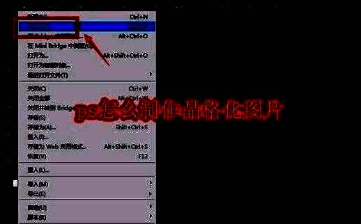Photoshop界面截图，展示文件菜单中的打开选项