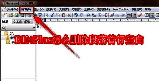 EditPlus主界面展示，顶部菜单栏中清晰可见‘编辑’按钮被鼠标选中