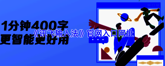 讯飞输入法官网首页界面展示，包括下载入口和功能介绍模块