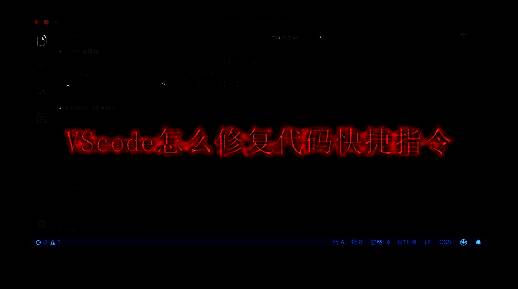 VScode编辑器主界面展示，界面中央打开代码文件窗口