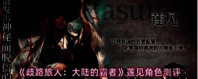 莲见技能界面展示，界面中显示其主要技能名称、消耗精力值以及BP加成效果