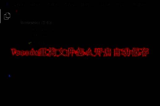 Vscode主界面展示工作区选项