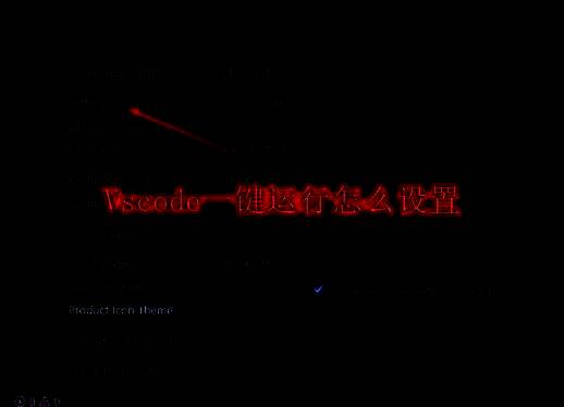 Vscode菜单界面展示，显示更多选项和设置入口