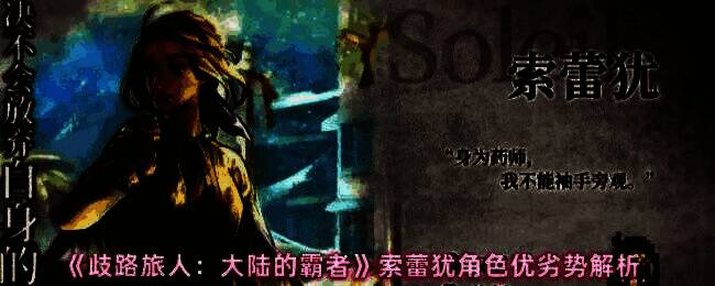 索蕾犹技能界面展示，包含鼠尾草浴Ⅱ和耐暗的治愈Ⅲ