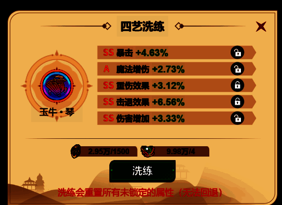 四艺属性洗炼界面，展示不同词条选项