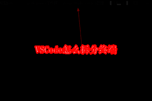 VSCode主界面展示，左侧为资源管理器，右侧为主编辑区域