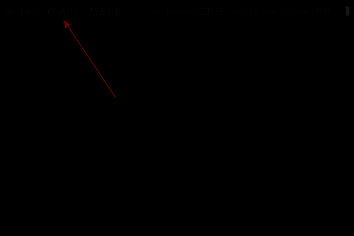 顶部菜单栏中终端选项被选中，下拉菜单展开