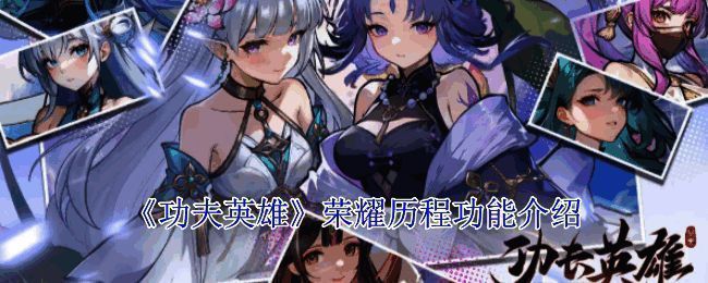 《功夫英雄》游戏主界面展示，呈现浓厚的国风水墨风格