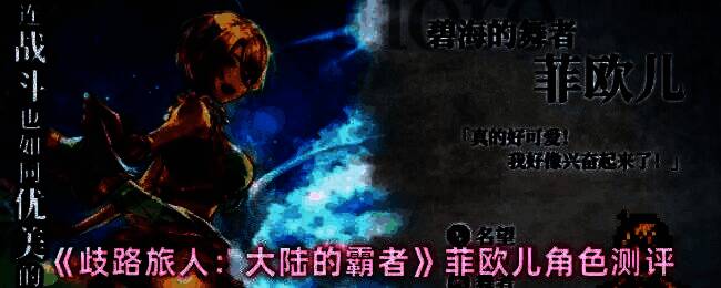 菲欧儿战斗演示图，展示其在战场中替队友承伤并反击敌人的瞬间画面