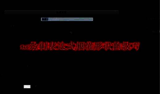 Adobe After Effects软件界面展示新建合成设置窗口