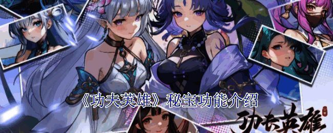 游戏内秘宝系统界面展示，各种秘宝图标排列整齐，背景带有武侠风格纹饰