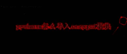 PyCharm主界面展示，界面左上角标有File菜单位置