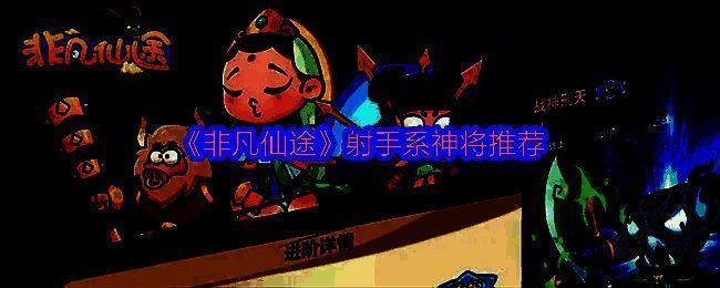 《非凡仙途》射手系神将综合排行榜截图