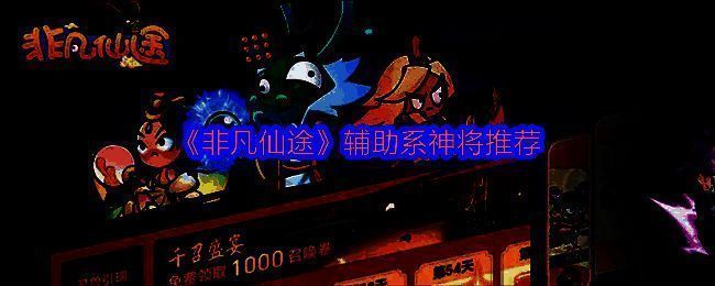 《非凡仙途》T0级辅助神将形象展示，刘备、太上老君、观音三位角色立绘