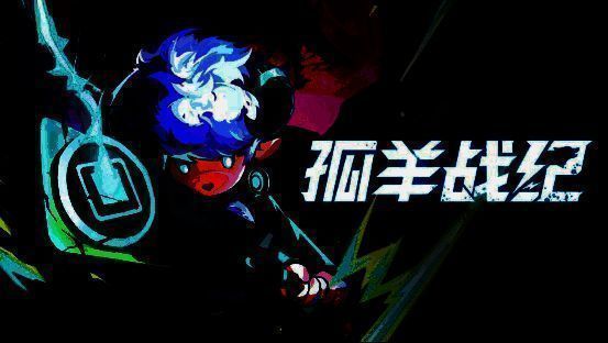 《孤羊战纪》宣传图，一只孤勇的羊在废土背景下与狼群对峙