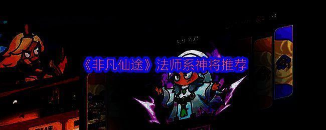 《非凡仙途》法师系角色原画展示，众神齐聚一堂