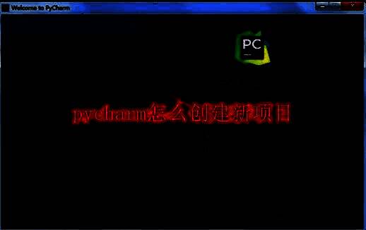 PyCharm欢迎界面，显示Create New Project选项