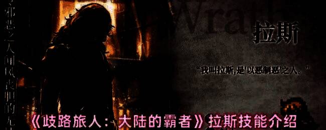 拉斯释放真烈剑技能瞬间，剑光闪耀，敌人被击退