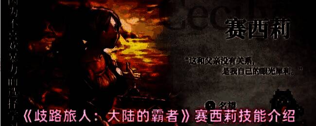 赛西莉战斗场景，手持斧头冲锋并召唤佣兵助战