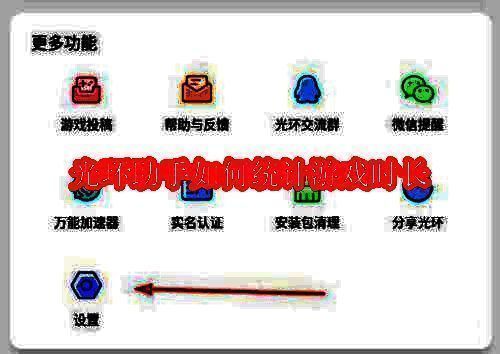 光环助手软件界面展示，主页面布局简洁直观