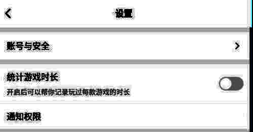 设置页面中突出显示统计游戏时长功能开关位置