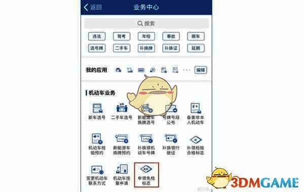 业务中心页面截图，重点突出免检车申领检验标志选项位置