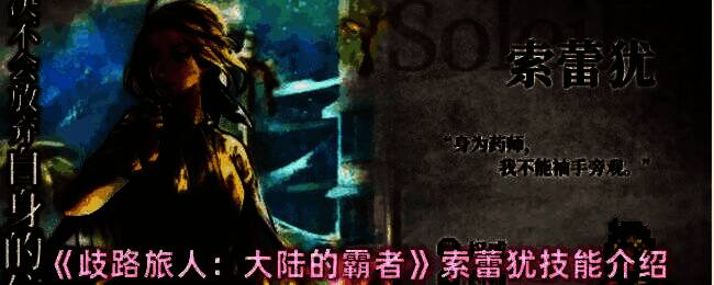 游戏战斗界面展示索蕾犹释放技能的画面，光属性特效环绕，角色施法动作流畅自然