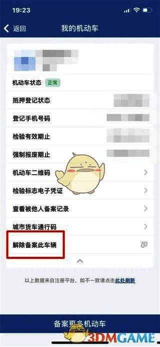 更多功能菜单截图，突出显示‘解除备案此车辆’选项