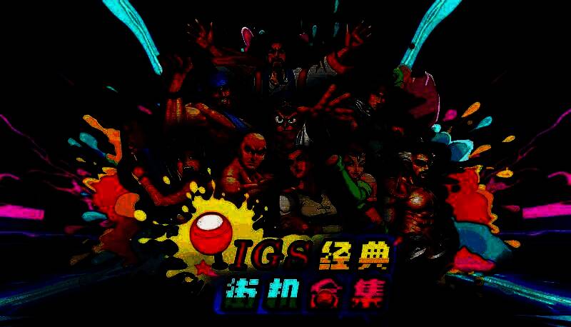 《IGS经典街机合集》Steam商店封面图，背景为多款经典游戏角色拼接