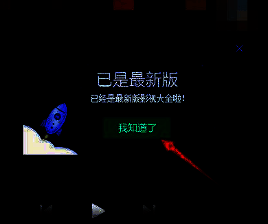 更新提示窗口显示当前版本为最新版，底部有确认按钮