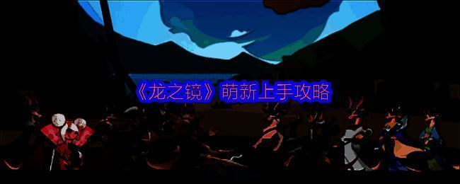 游戏角色展示界面，呈现多位经典龙将立绘