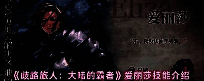 游戏战斗界面截图，显示爱丽莎施展技能对前排友军进行治疗