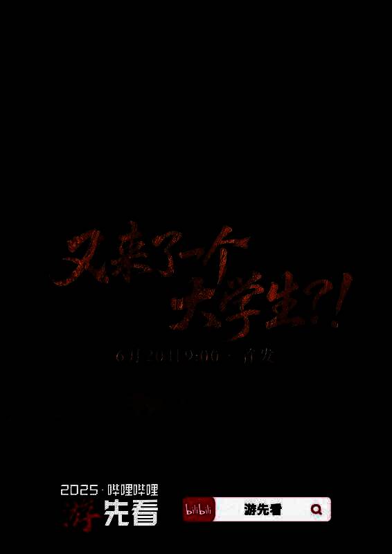 游先看宣传海报，画面中一位神秘人物从壁画中穿越而出，背景充满未知感与科技感