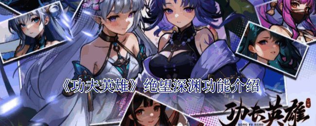 《功夫英雄》绝望深渊界面展示，显示波数进度与奖励分布