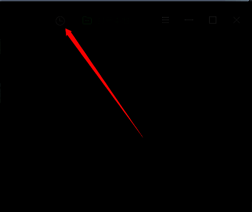 历史记录页面中的清空选项