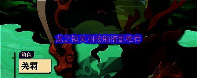 《龙之镜》关羽角色立绘，手持青龙偃月刀，气势逼人