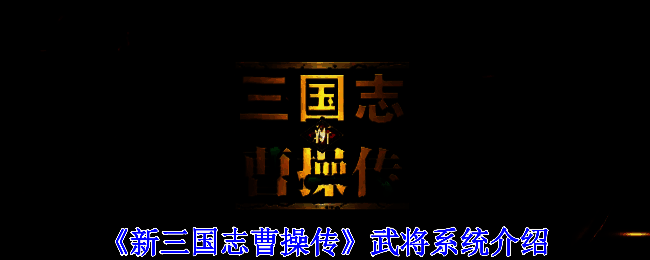 《新三国志曹操传》游戏主界面展示，界面风格复古且精致
